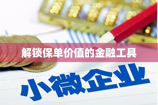 莱西解锁保单价值的金融工具