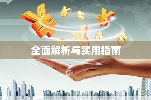 黄南全面解析与实用指南