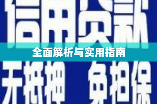 头份全面解析与实用指南