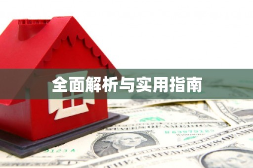 临夏全面解析与实用指南
