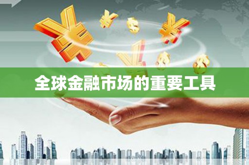 虎林全球金融市场的重要工具