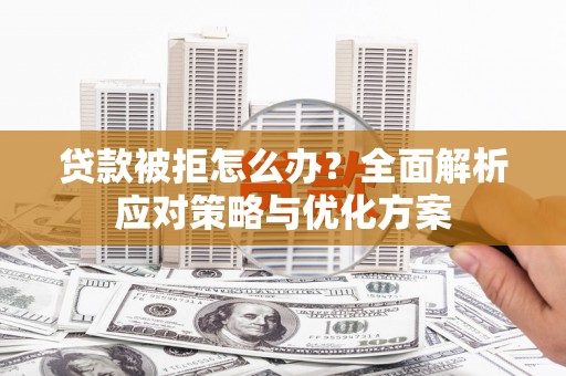 潭子贷款被拒怎么办？全面解析应对策略与优化方案