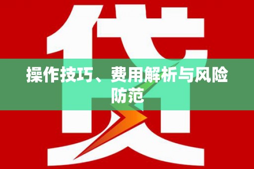 草屯操作技巧、费用解析与风险防范