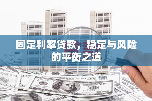 金寨固定利率贷款，稳定与风险的平衡之道