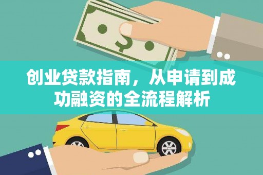 阳春创业贷款指南，从申请到成功融资的全流程解析