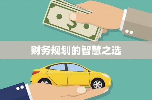 宜宾财务规划的智慧之选