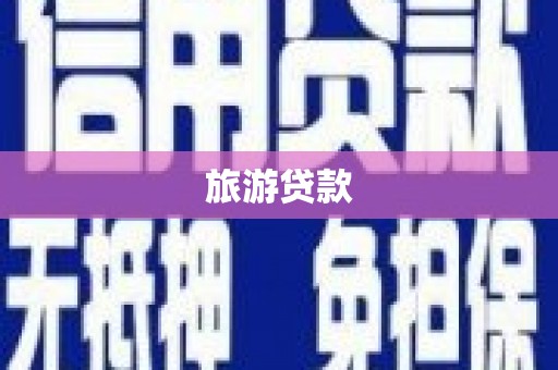 大余旅游贷款